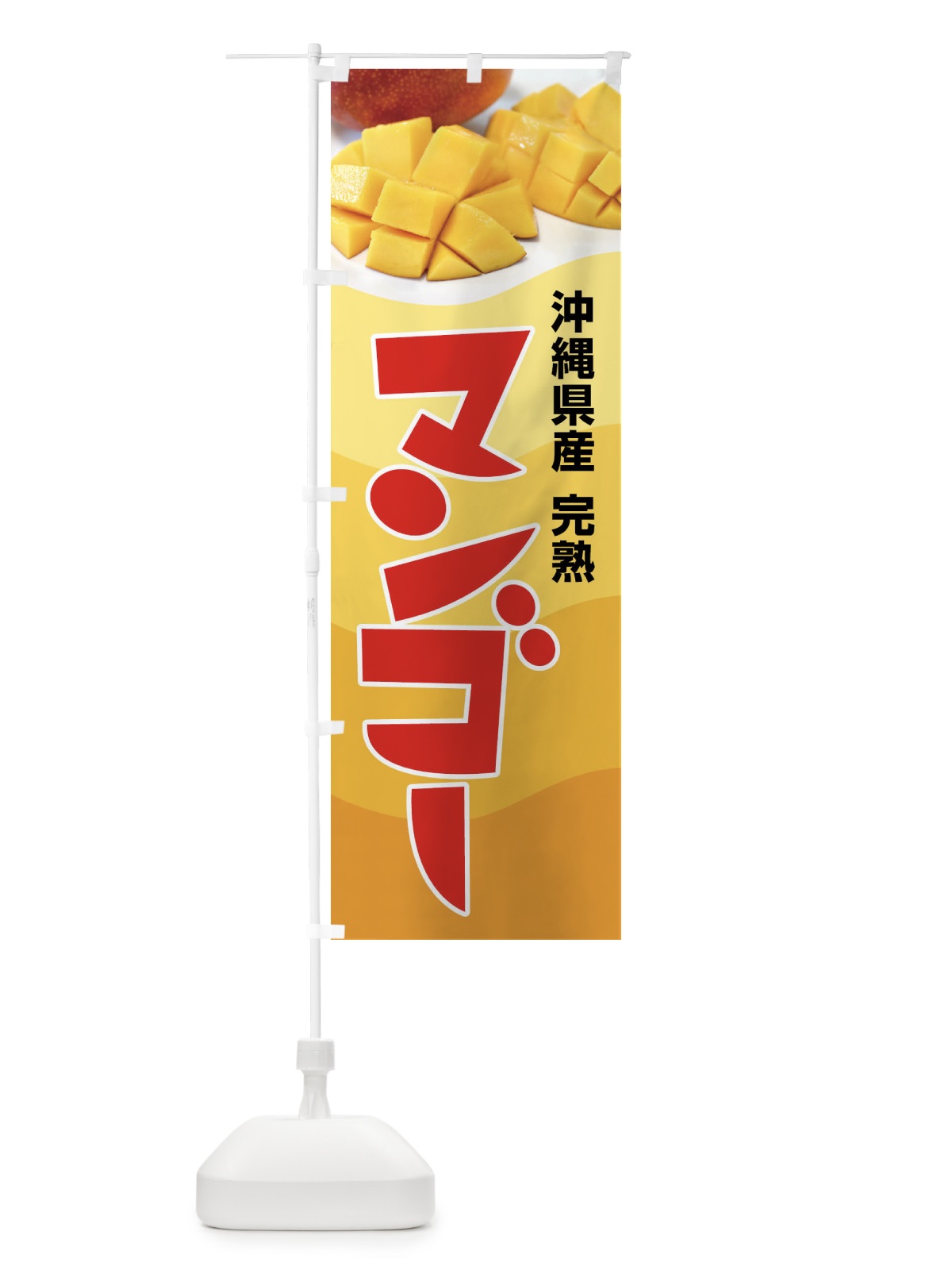 のぼり 沖縄県産マンゴー・フルーツ・完熟 のぼり旗 X8W0(デザイン【B】)