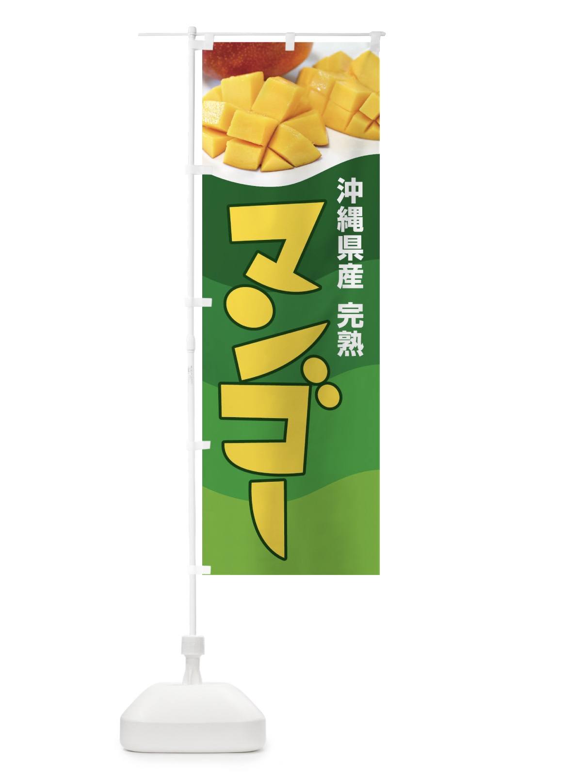 のぼり 沖縄県産マンゴー・フルーツ・完熟 のぼり旗 X8W0(デザイン【C】)