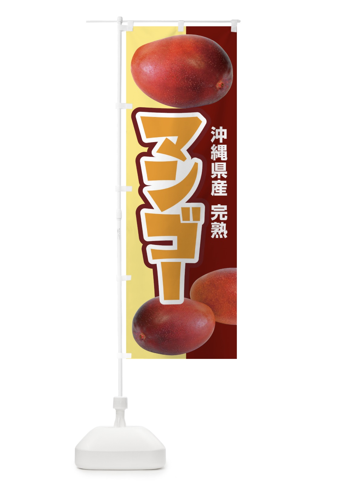 のぼり 沖縄県産マンゴー・フルーツ・完熟 のぼり旗 X8W1(デザイン【A】)