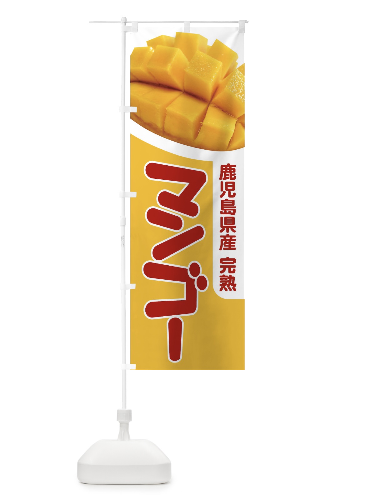 のぼり 鹿児島県産マンゴー・フルーツ・完熟 のぼり旗 X8W4(デザイン【B】)