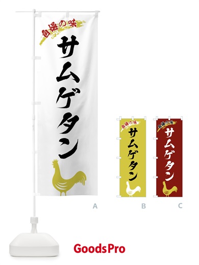 のぼり サムゲタン のぼり旗 X8W6