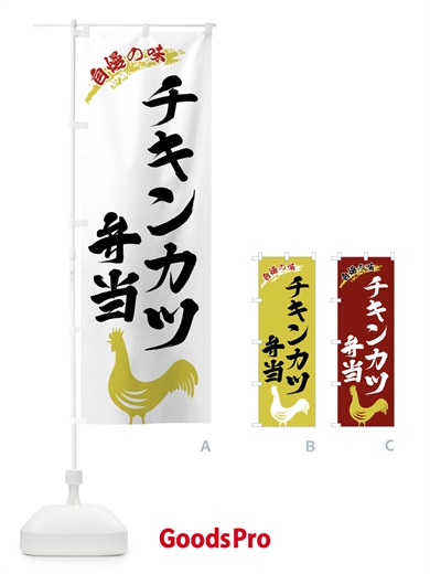 のぼり チキンカツ弁当 のぼり旗 X8W8