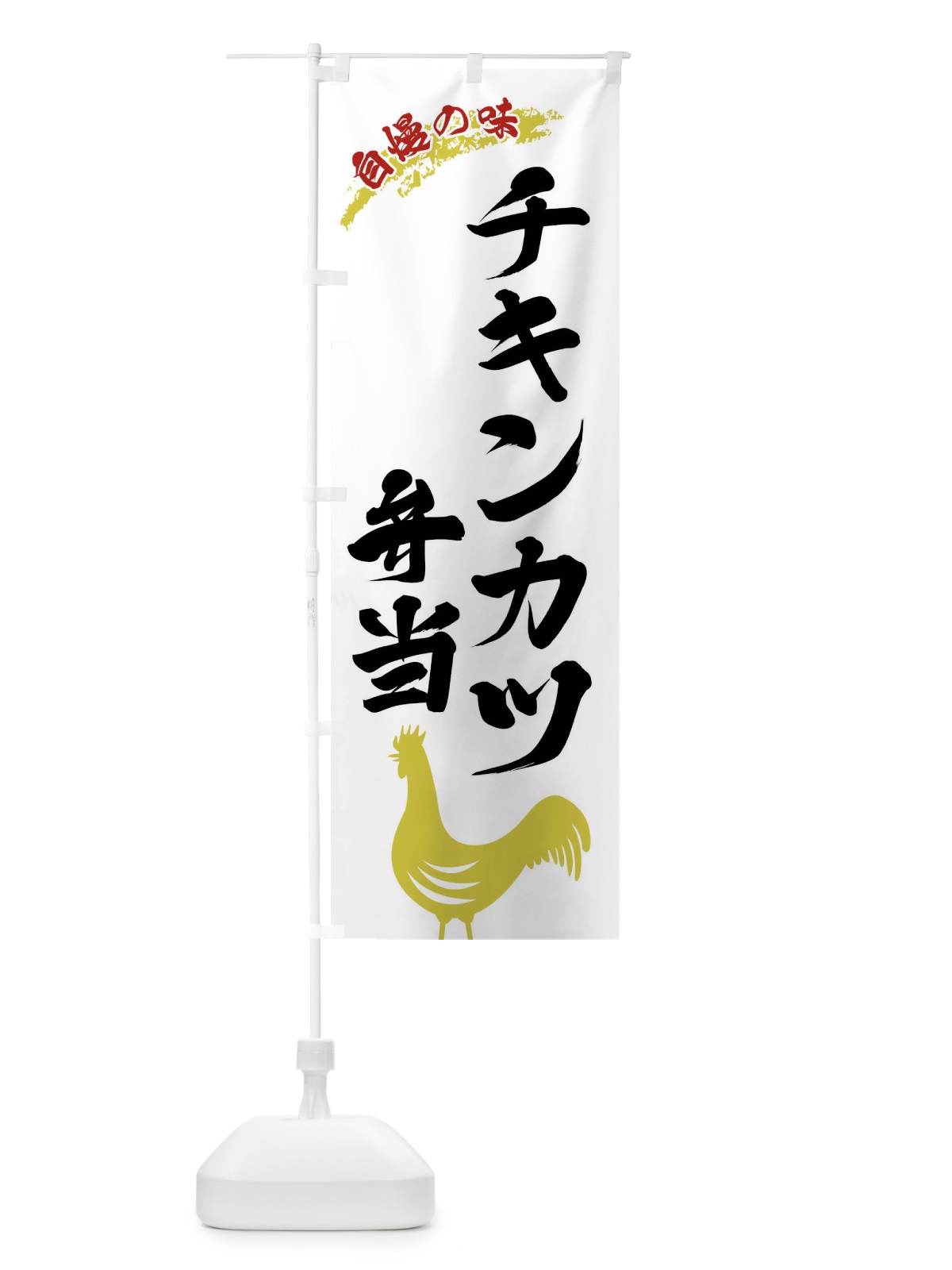 のぼり チキンカツ弁当 のぼり旗 X8W8(デザイン【A】)
