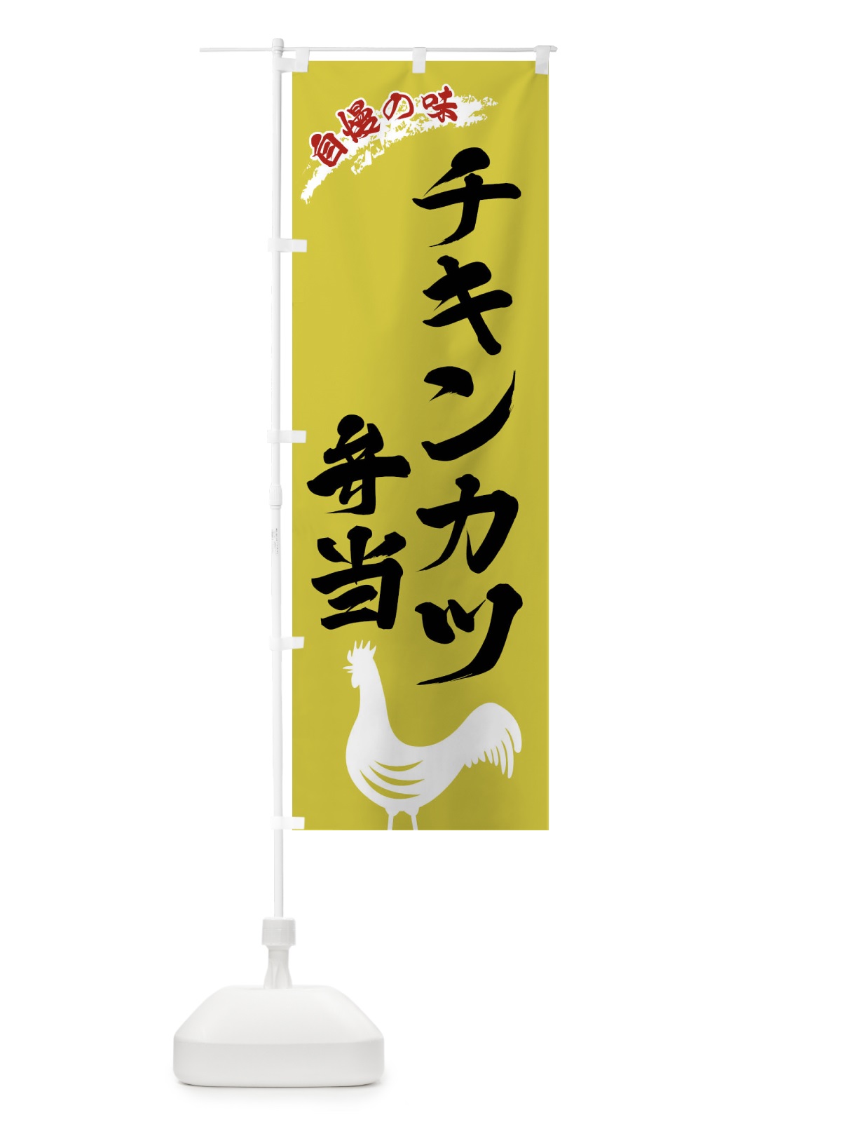 のぼり チキンカツ弁当 のぼり旗 X8W8(デザイン【B】)