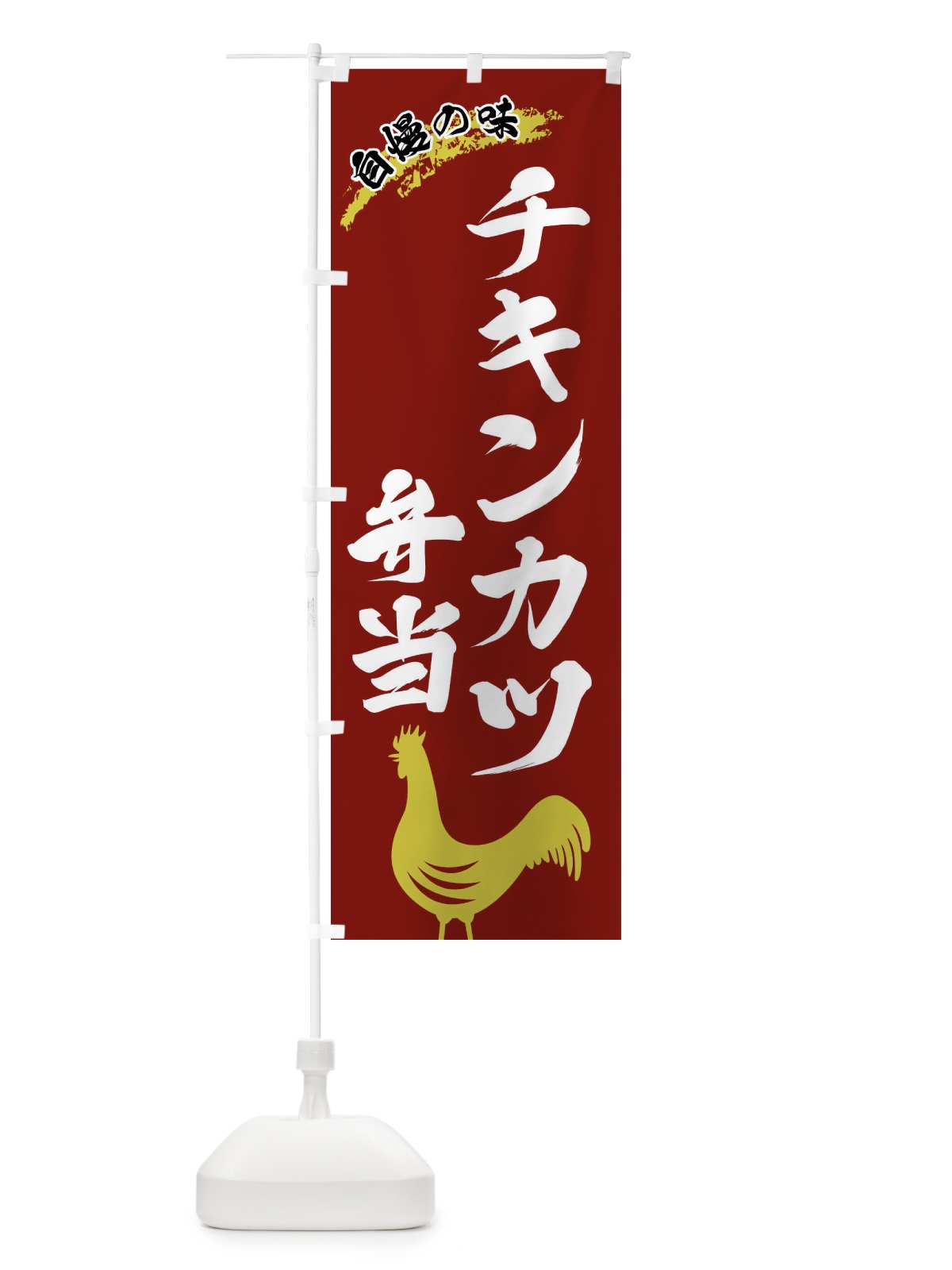 のぼり チキンカツ弁当 のぼり旗 X8W8(デザイン【C】)
