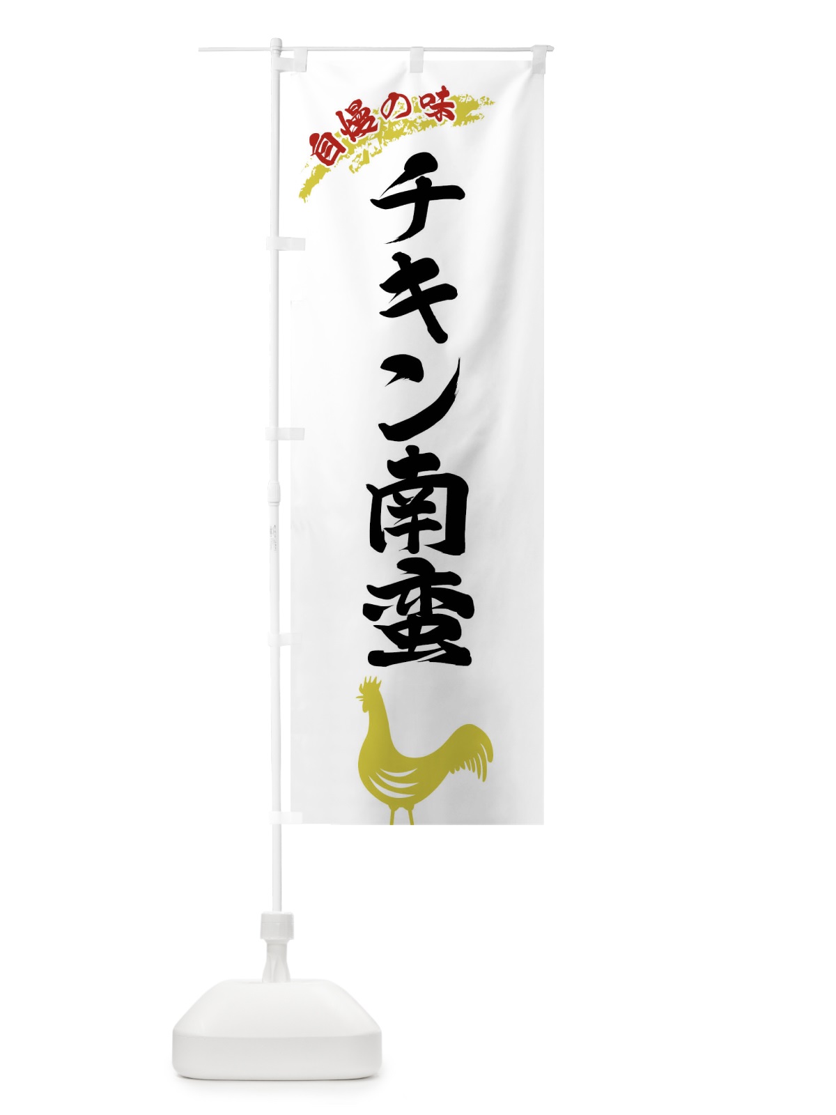 のぼり チキン南蛮 のぼり旗 X8W9(デザイン【A】)