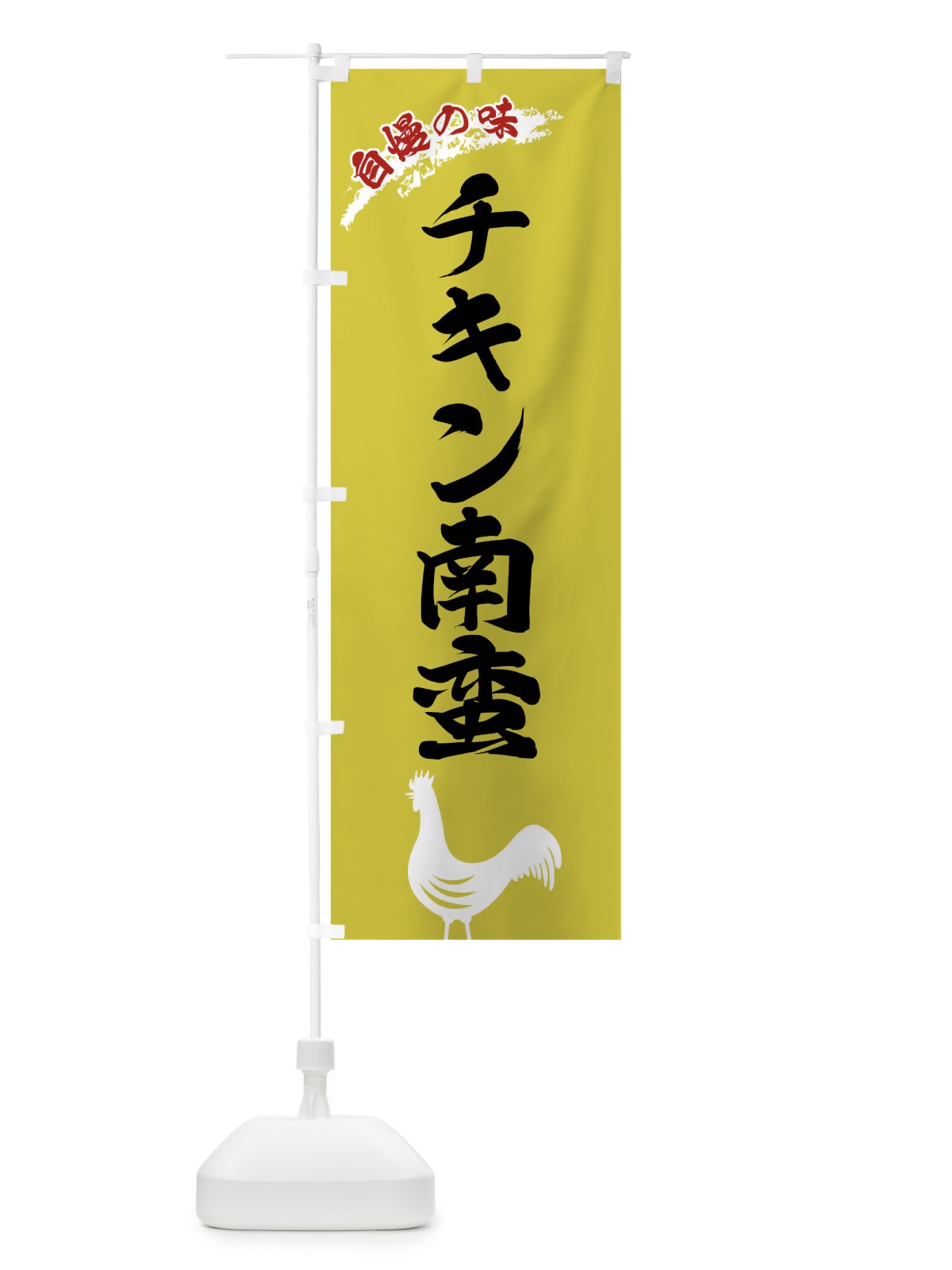 のぼり チキン南蛮 のぼり旗 X8W9(デザイン【B】)