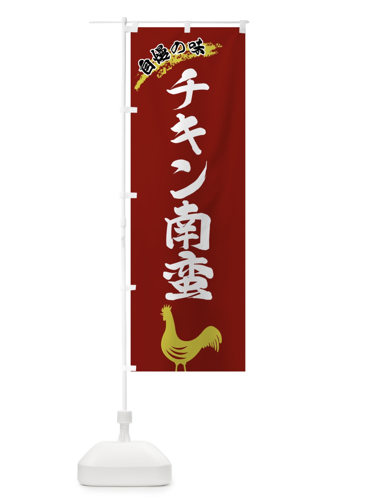 のぼり チキン南蛮 のぼり旗 X8W9(デザイン【C】)