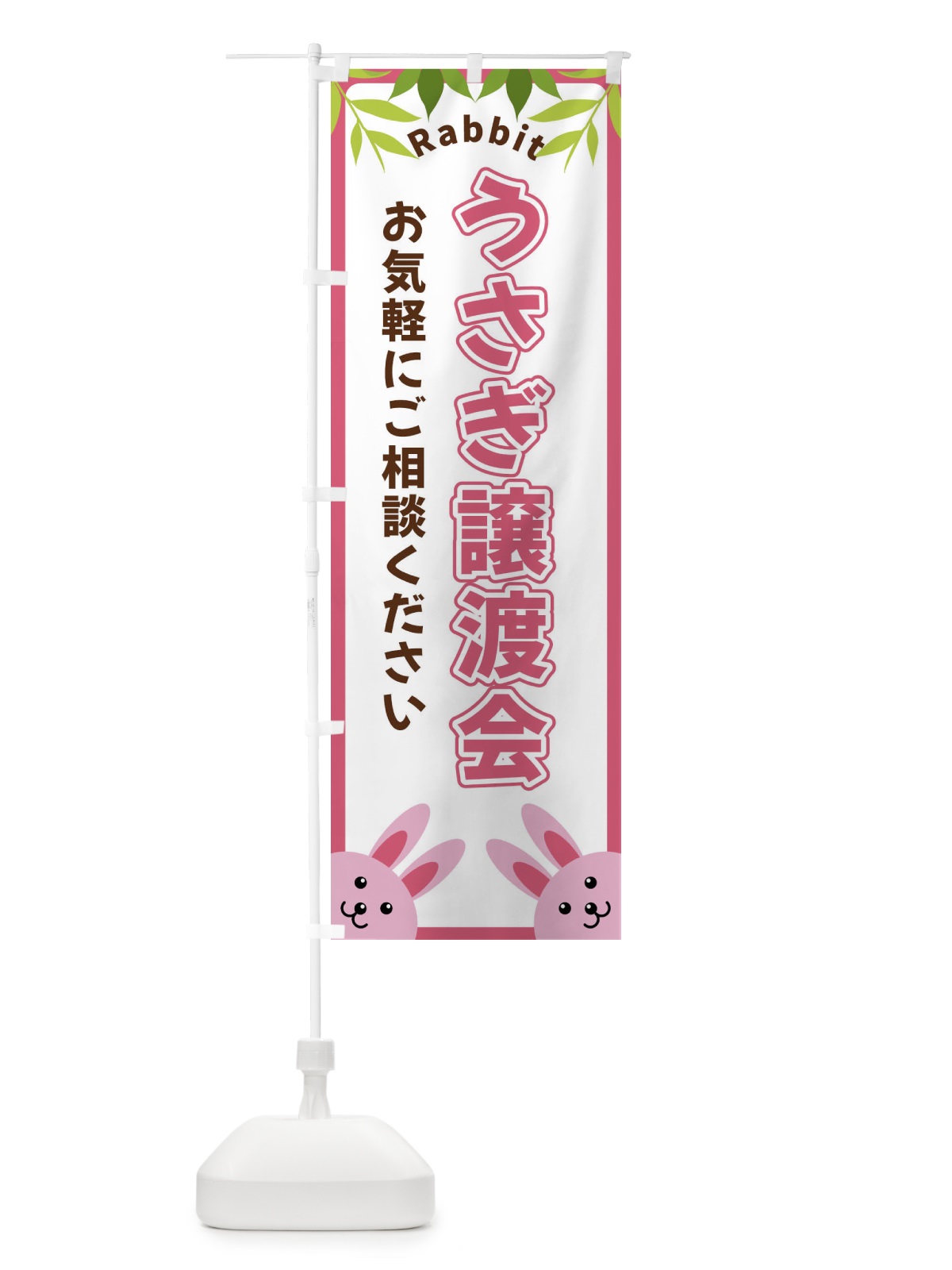 のぼり うさぎ譲渡会 のぼり旗 X8WA(デザイン【A】)