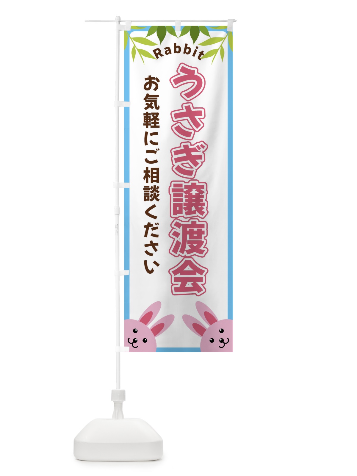 のぼり うさぎ譲渡会 のぼり旗 X8WA(デザイン【B】)