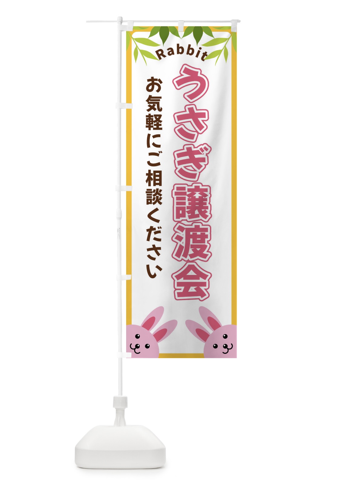 のぼり うさぎ譲渡会 のぼり旗 X8WA(デザイン【C】)