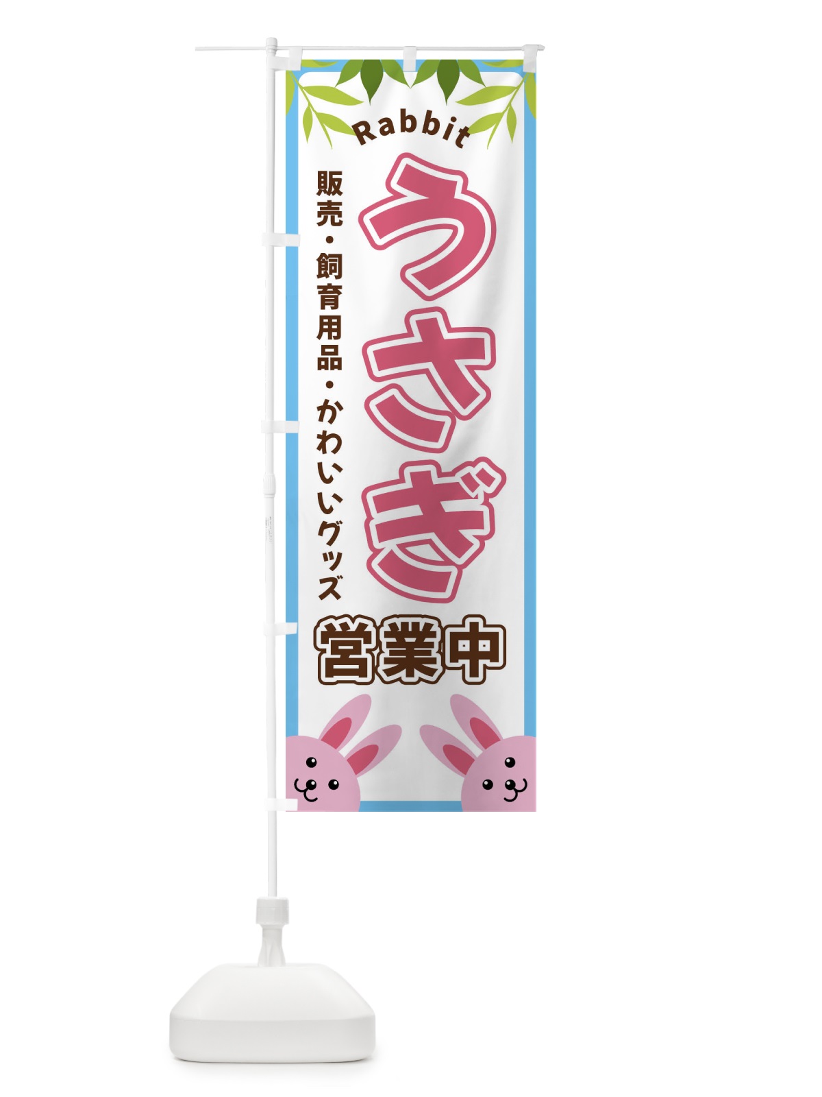 のぼり うさぎ営業中 のぼり旗 X8WF(デザイン【B】)