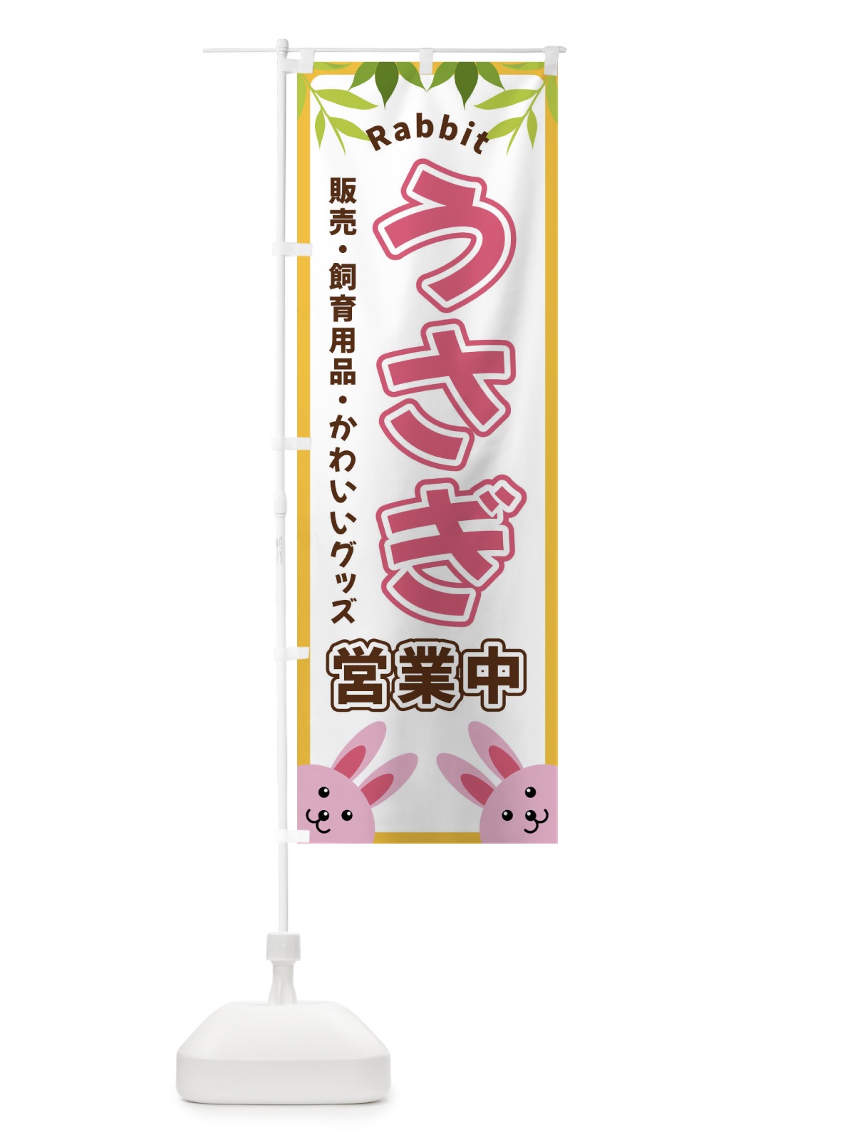 のぼり うさぎ営業中 のぼり旗 X8WF(デザイン【C】)