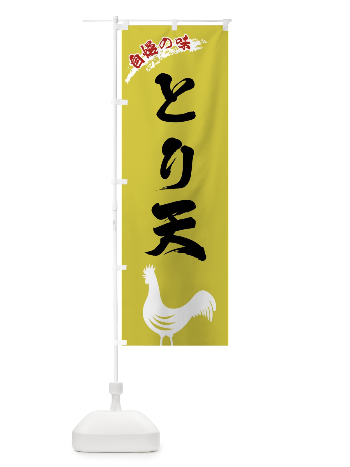 のぼり とり天 のぼり旗 X8WH(デザイン【B】)
