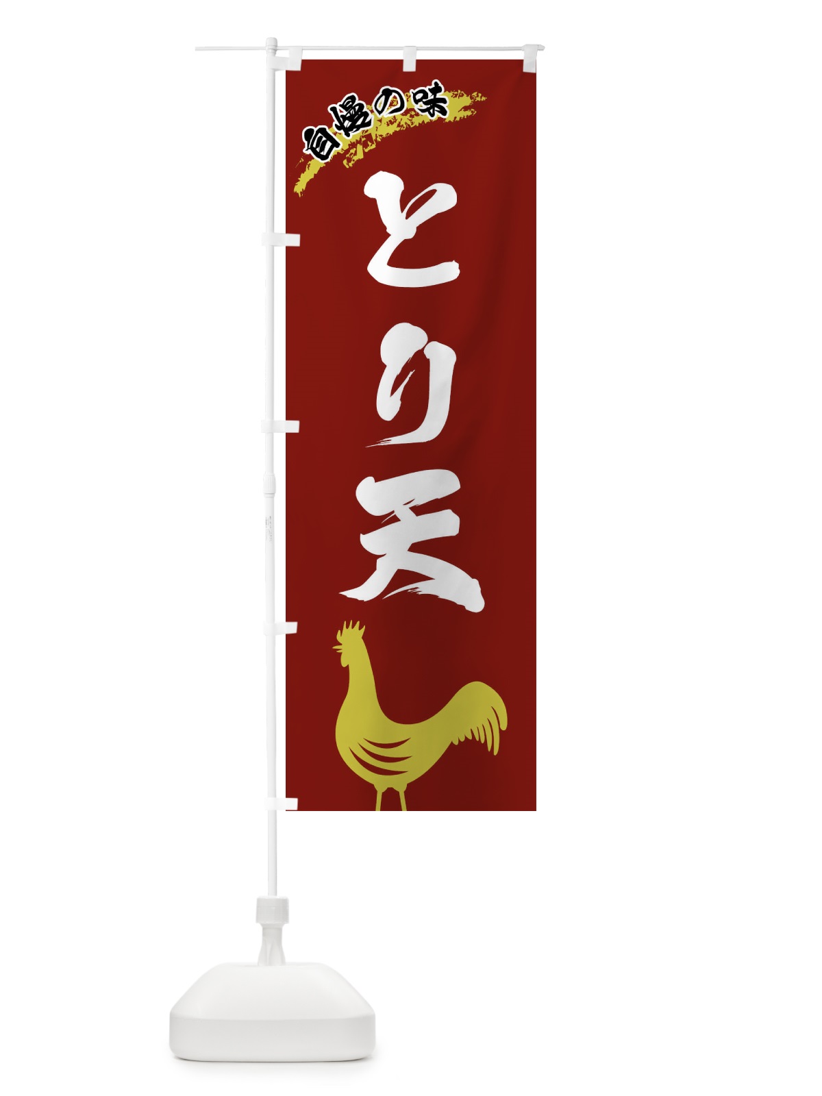 のぼり とり天 のぼり旗 X8WH(デザイン【C】)