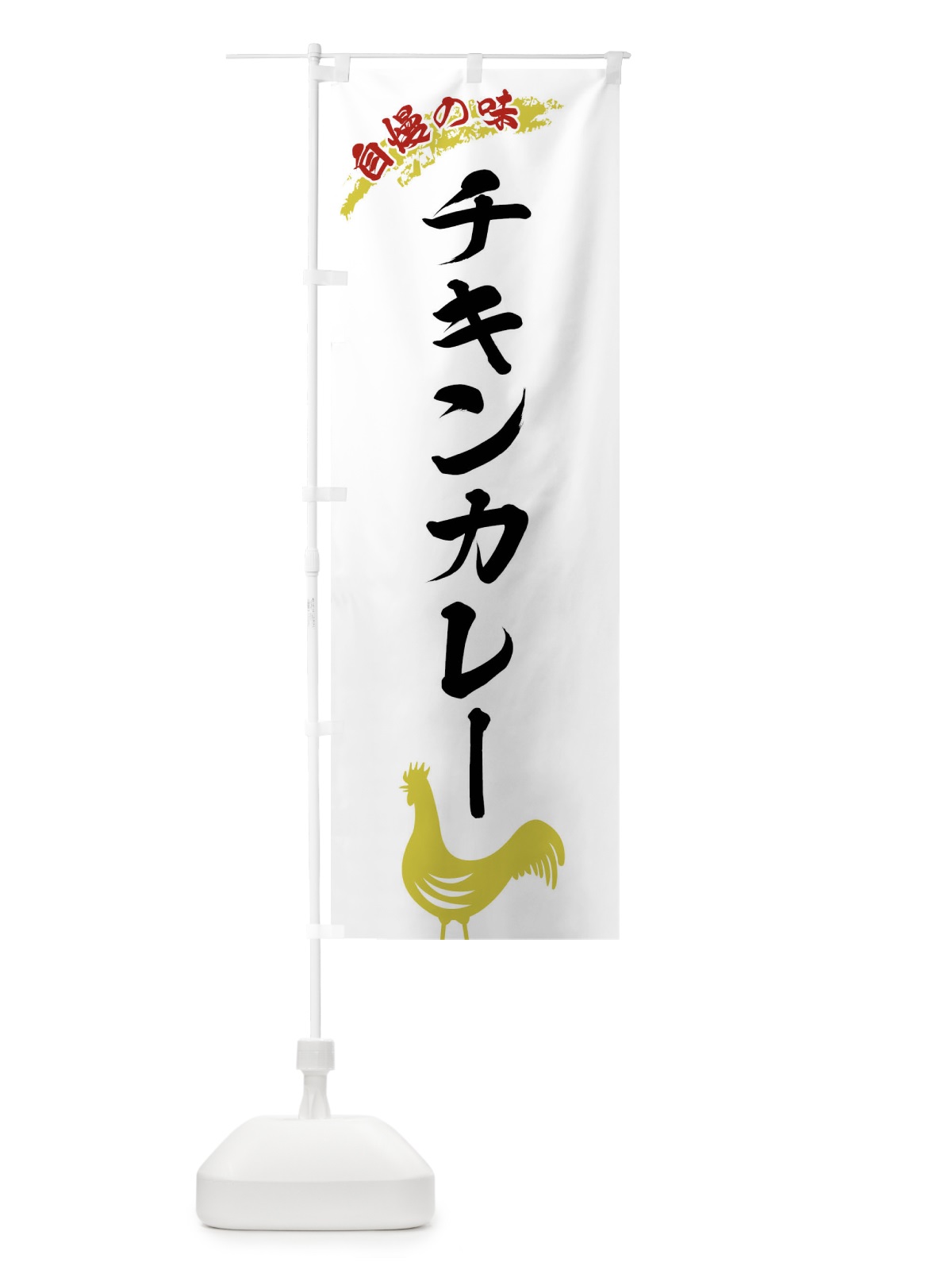 のぼり チキンカレー のぼり旗 X8WL(デザイン【A】)