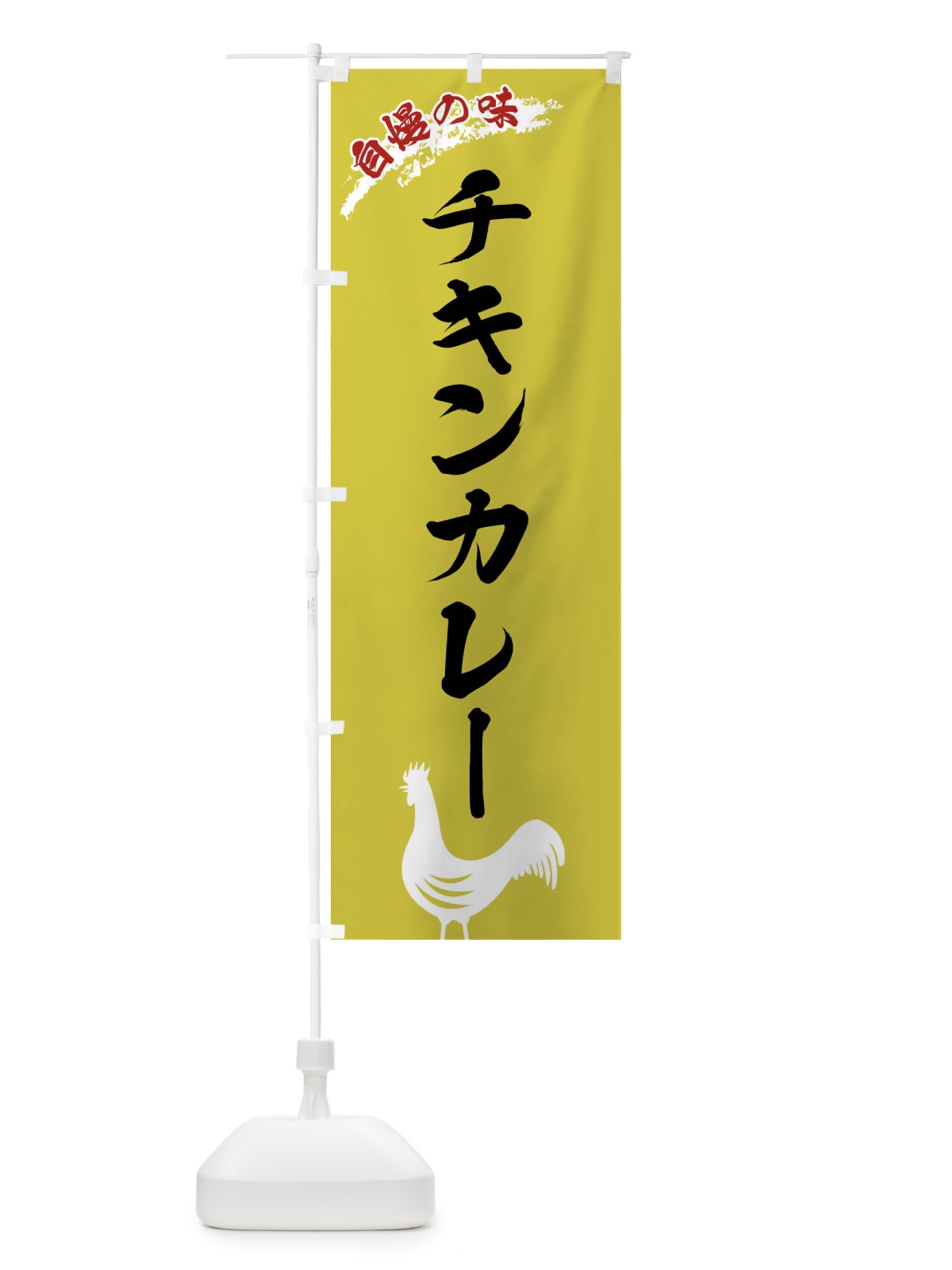 のぼり チキンカレー のぼり旗 X8WL(デザイン【B】)
