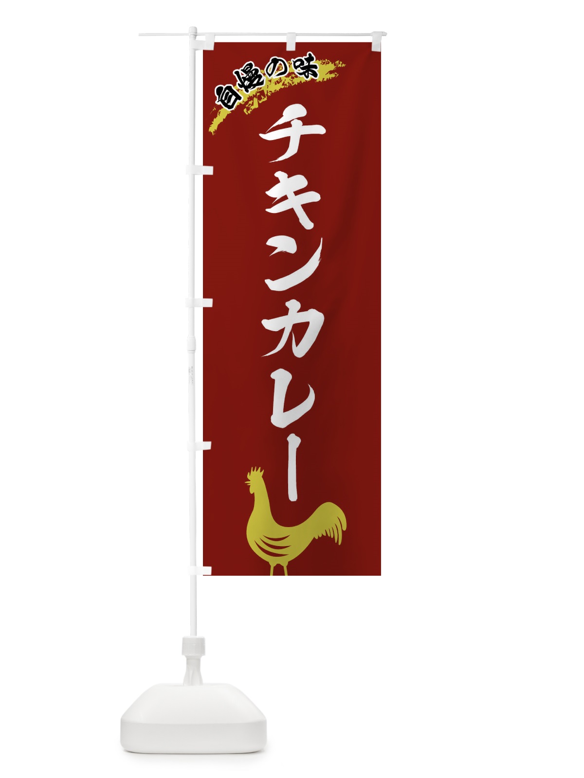 のぼり チキンカレー のぼり旗 X8WL(デザイン【C】)