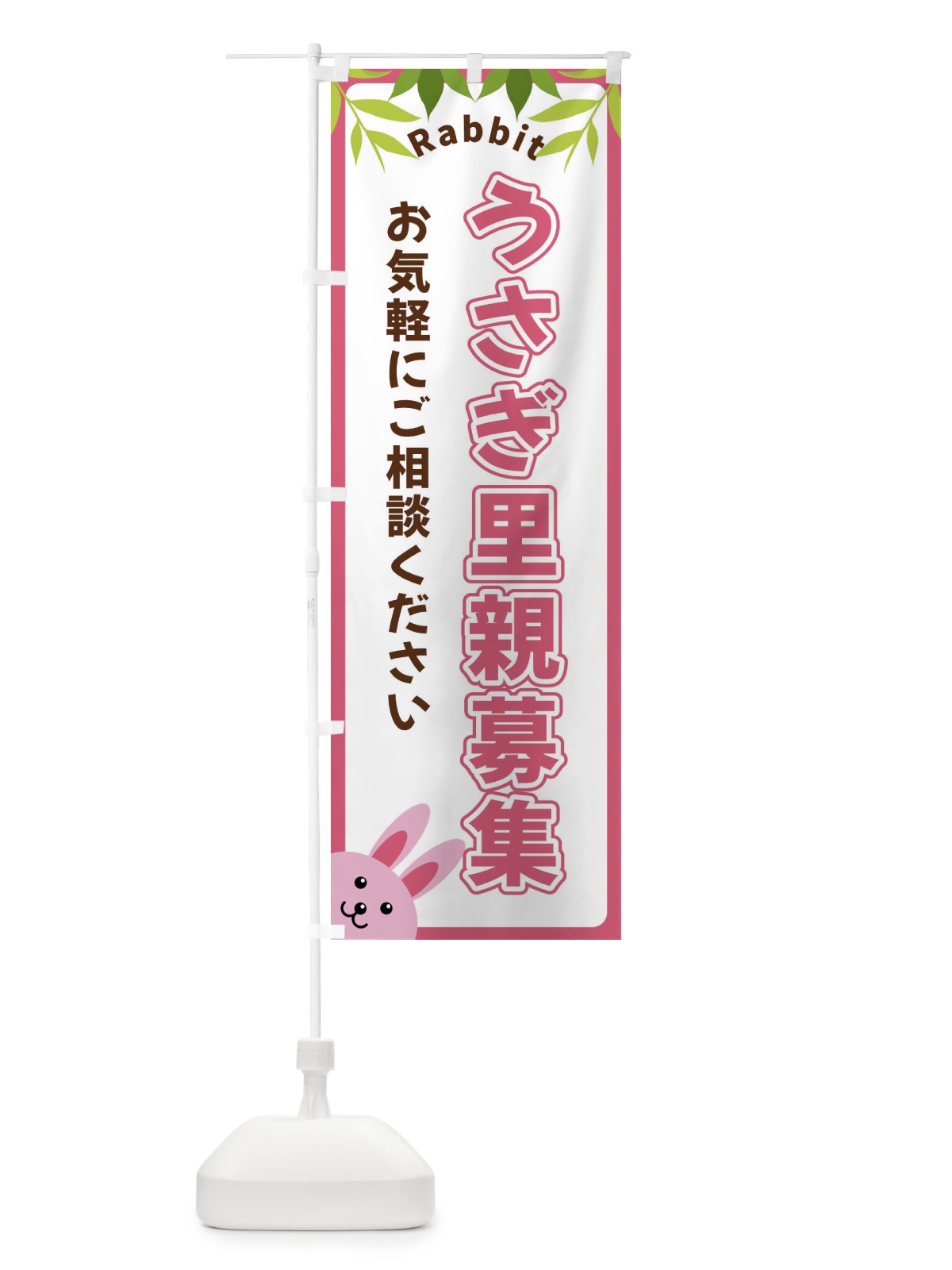 のぼり うさぎ里親募集 のぼり旗 X8WN(デザイン【A】)