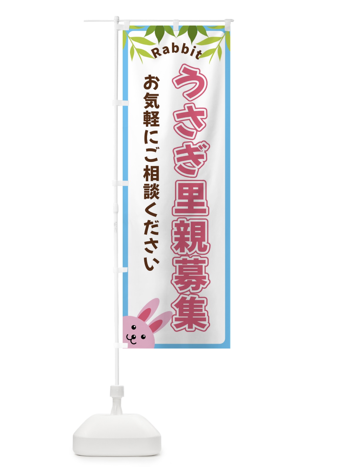 のぼり うさぎ里親募集 のぼり旗 X8WN(デザイン【B】)