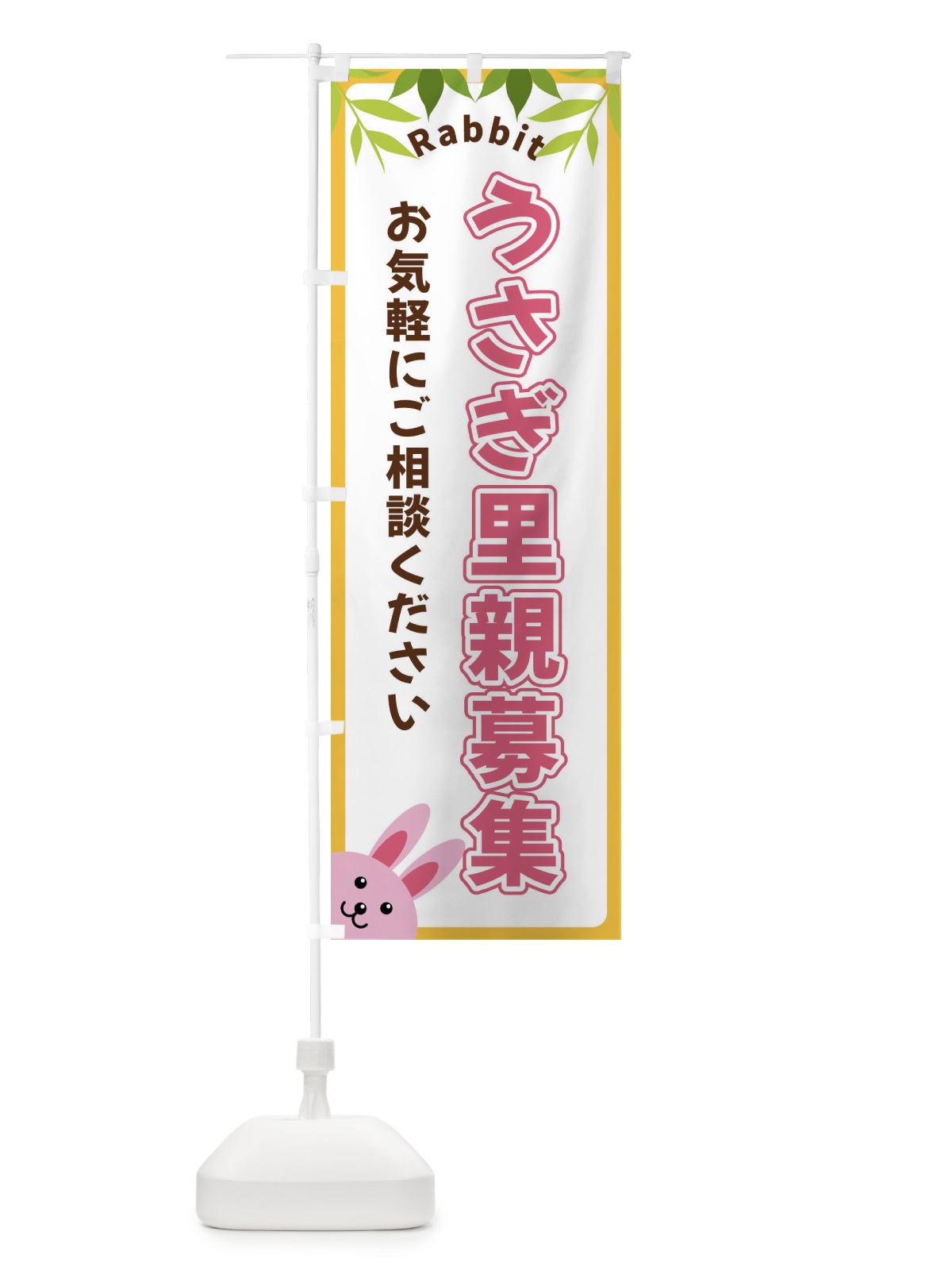のぼり うさぎ里親募集 のぼり旗 X8WN(デザイン【C】)