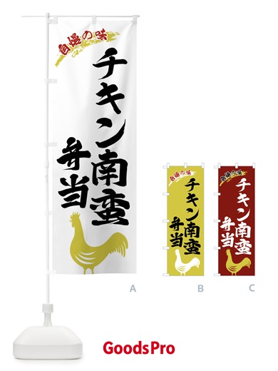 のぼり チキン南蛮弁当 のぼり旗 X8WP