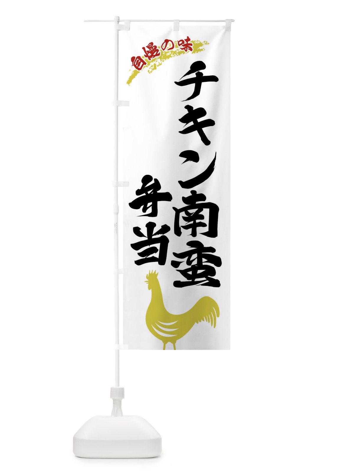 のぼり チキン南蛮弁当 のぼり旗 X8WP(デザイン【A】)