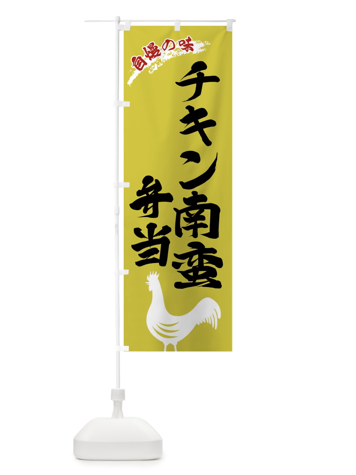 のぼり チキン南蛮弁当 のぼり旗 X8WP(デザイン【B】)