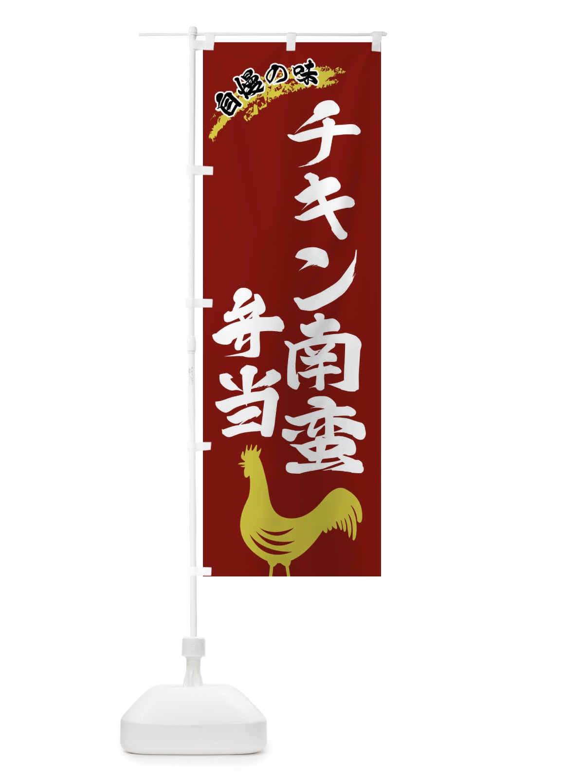 のぼり チキン南蛮弁当 のぼり旗 X8WP(デザイン【C】)