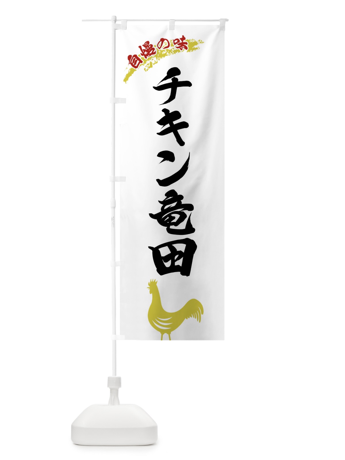 のぼり チキン竜田 のぼり旗 X8WR(デザイン【A】)