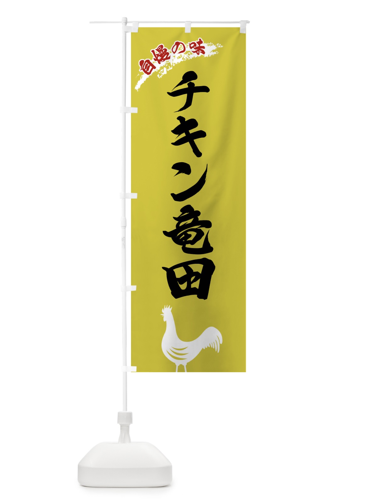 のぼり チキン竜田 のぼり旗 X8WR(デザイン【B】)