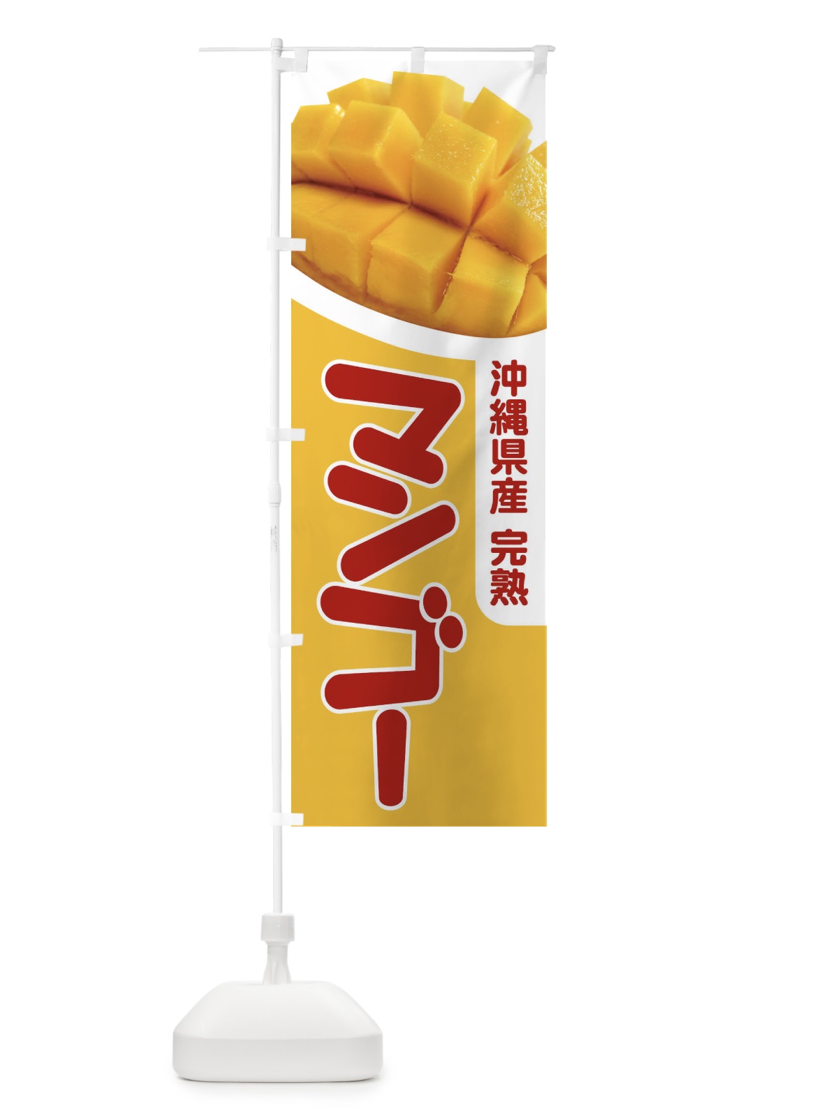 のぼり 沖縄県産マンゴー・フルーツ・完熟 のぼり旗 X8WT(デザイン【B】)