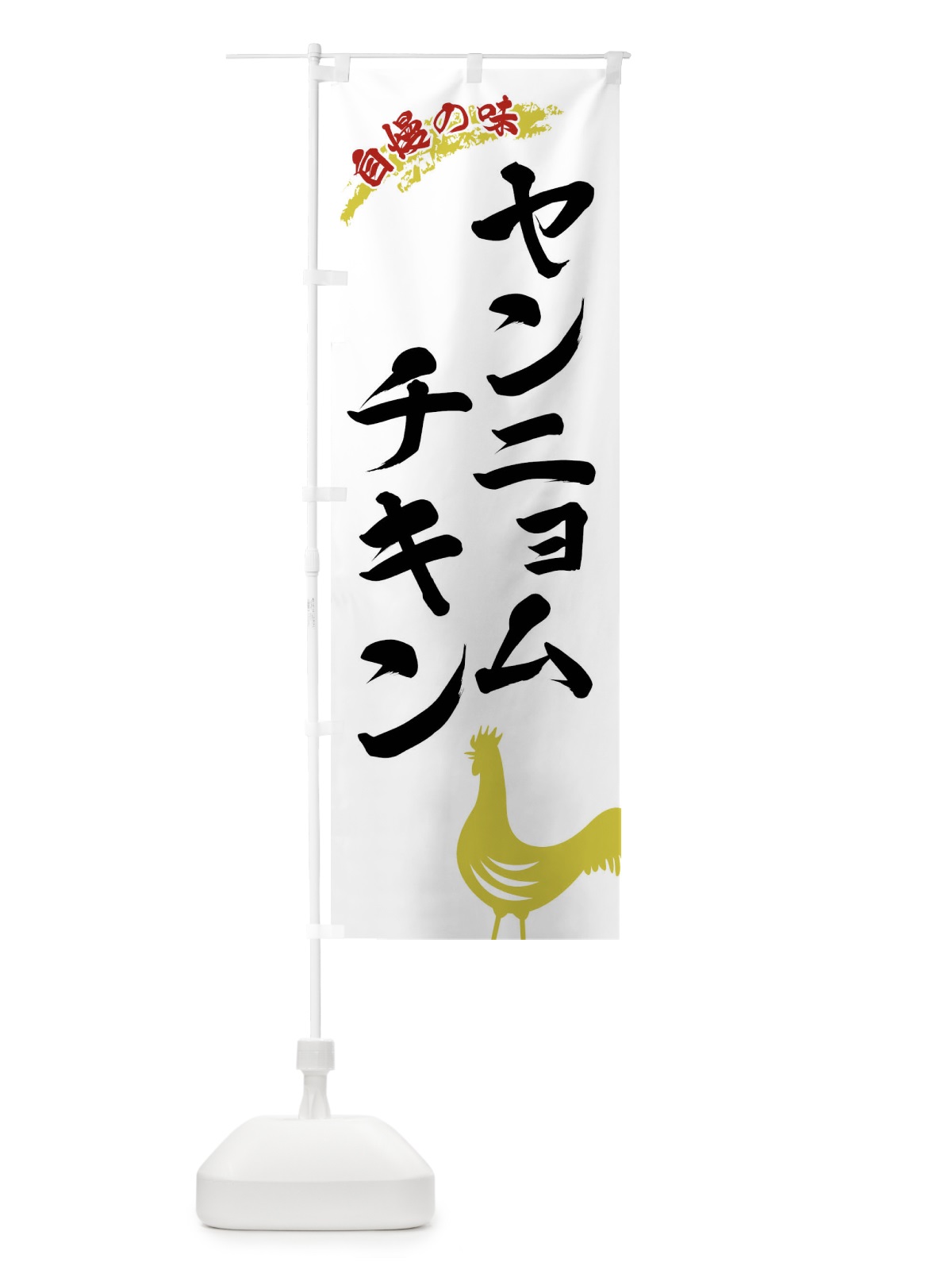 のぼり ヤンニョムチキン のぼり旗 X8WU(デザイン【A】)
