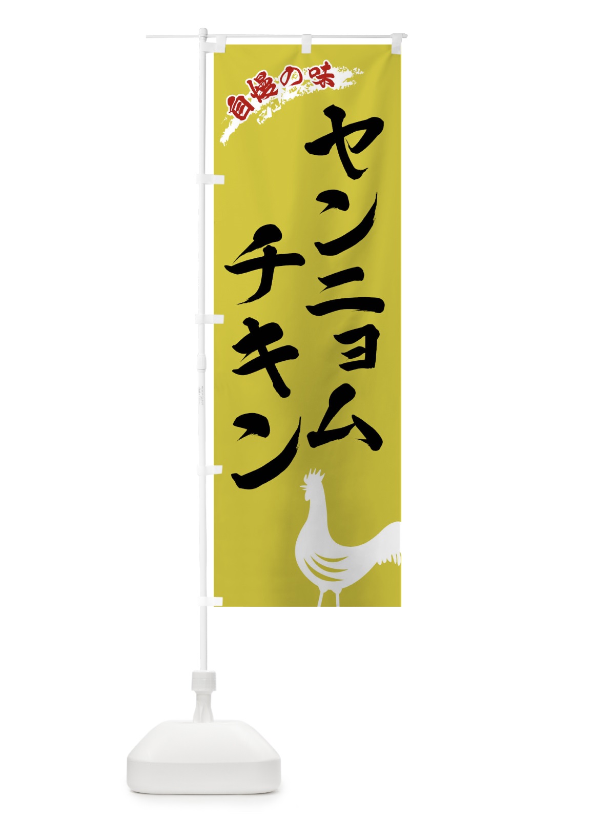 のぼり ヤンニョムチキン のぼり旗 X8WU(デザイン【B】)