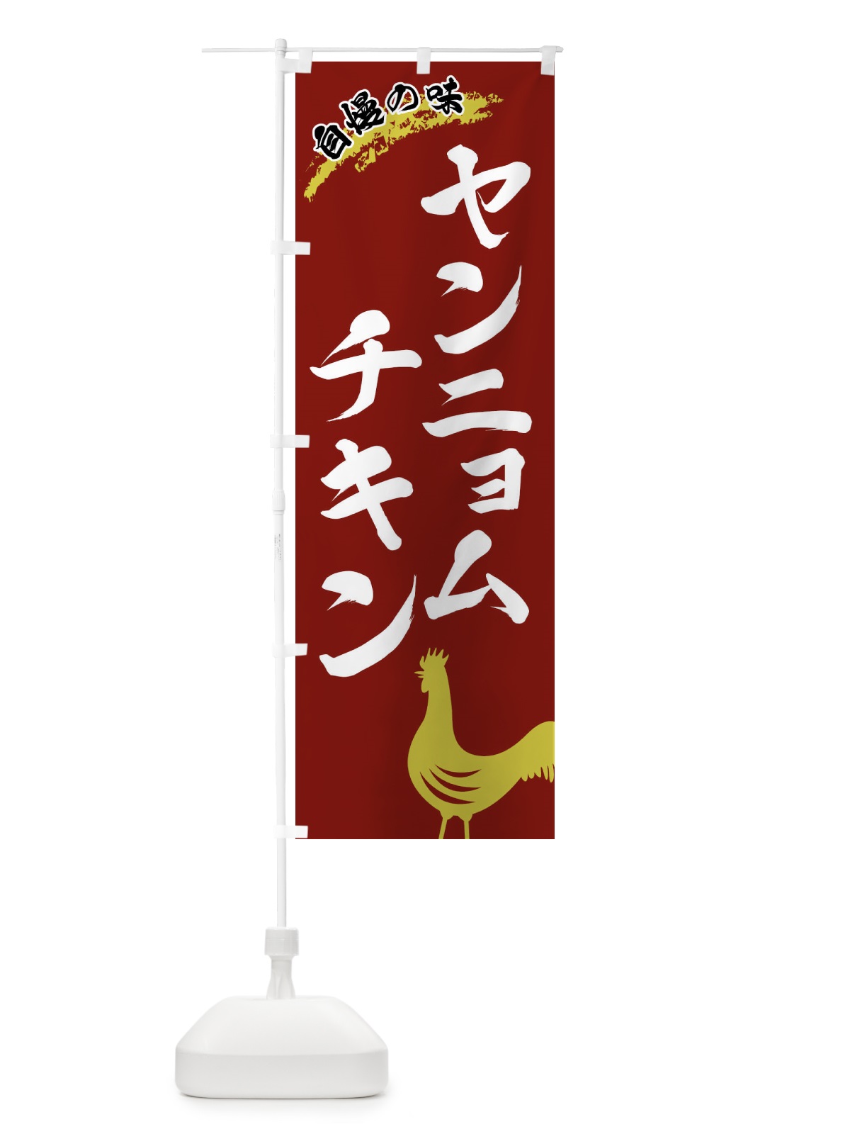 のぼり ヤンニョムチキン のぼり旗 X8WU(デザイン【C】)