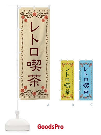 のぼり レトロ喫茶・レトロ風 のぼり旗 X8X5