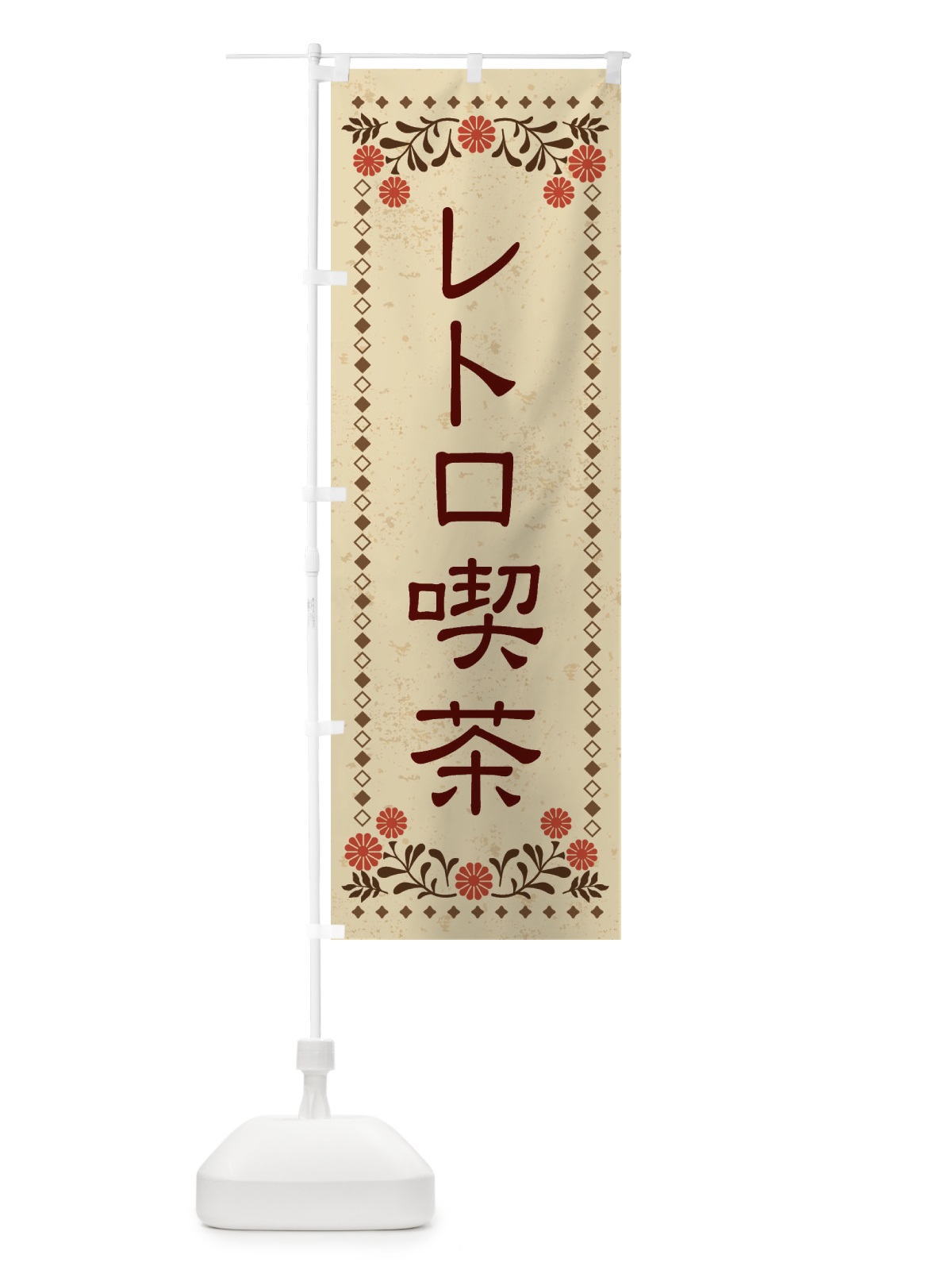 のぼり レトロ喫茶・レトロ風 のぼり旗 X8X5(デザイン【A】)