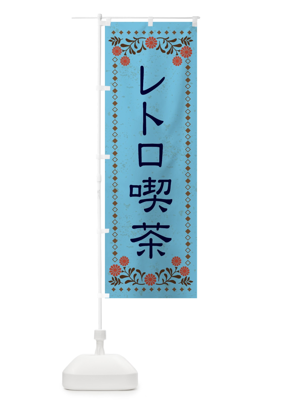 のぼり レトロ喫茶・レトロ風 のぼり旗 X8X5(デザイン【C】)