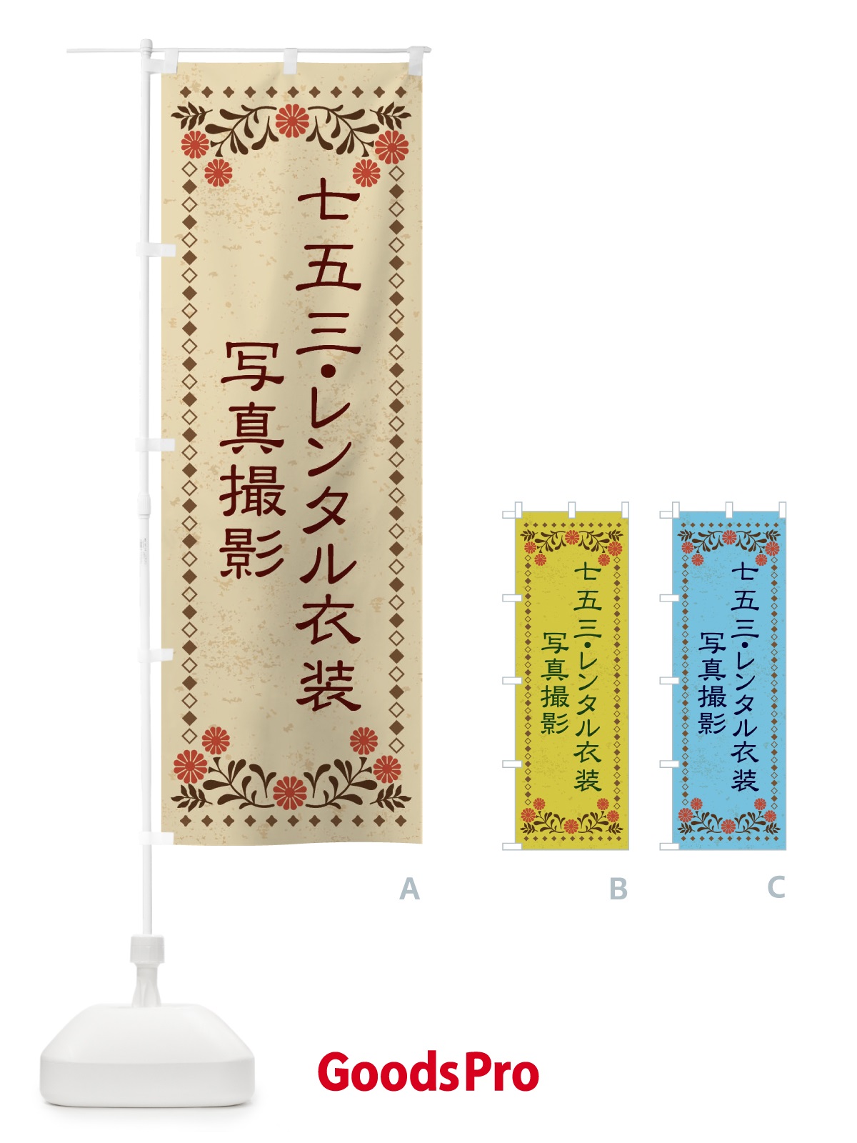 のぼり 七五三・レンタル衣装・写真撮影・レトロ風 のぼり旗 X8X6