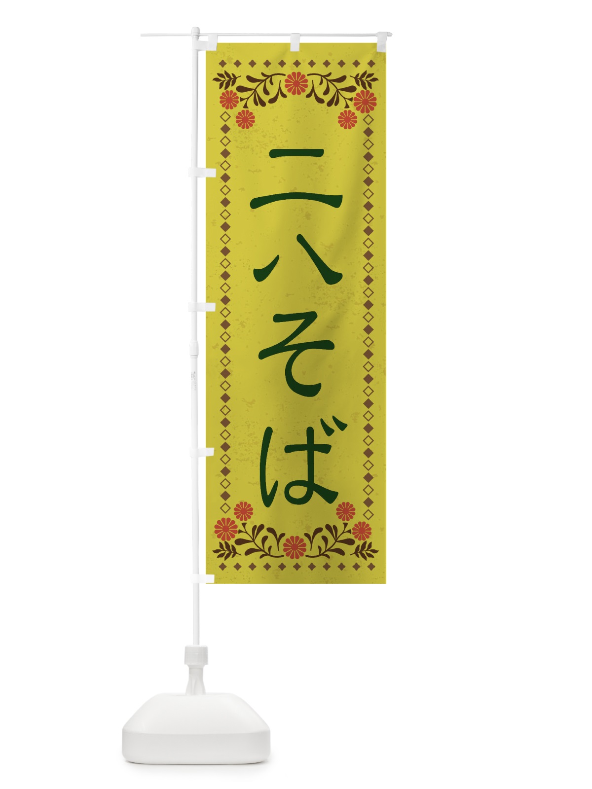 のぼり 二八そば・レトロ風 のぼり旗 X8X9(デザイン【B】)