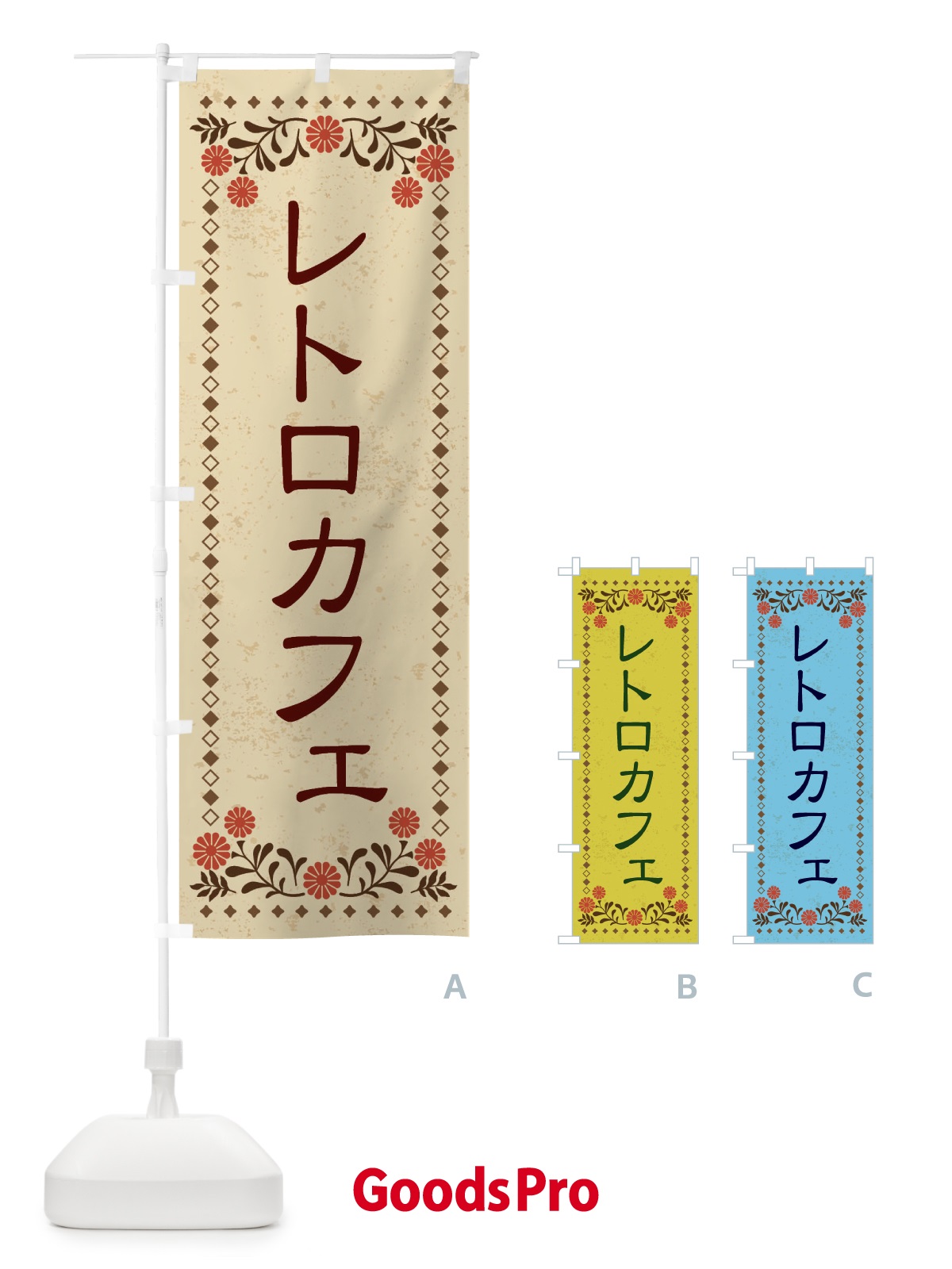 のぼり レトロカフェ・レトロ風 のぼり旗 X8XA