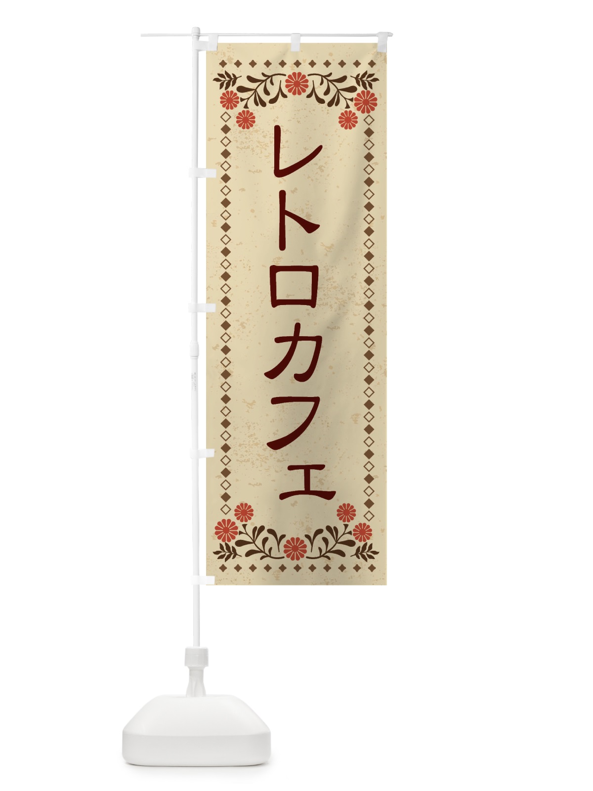 のぼり レトロカフェ・レトロ風 のぼり旗 X8XA(デザイン【A】)