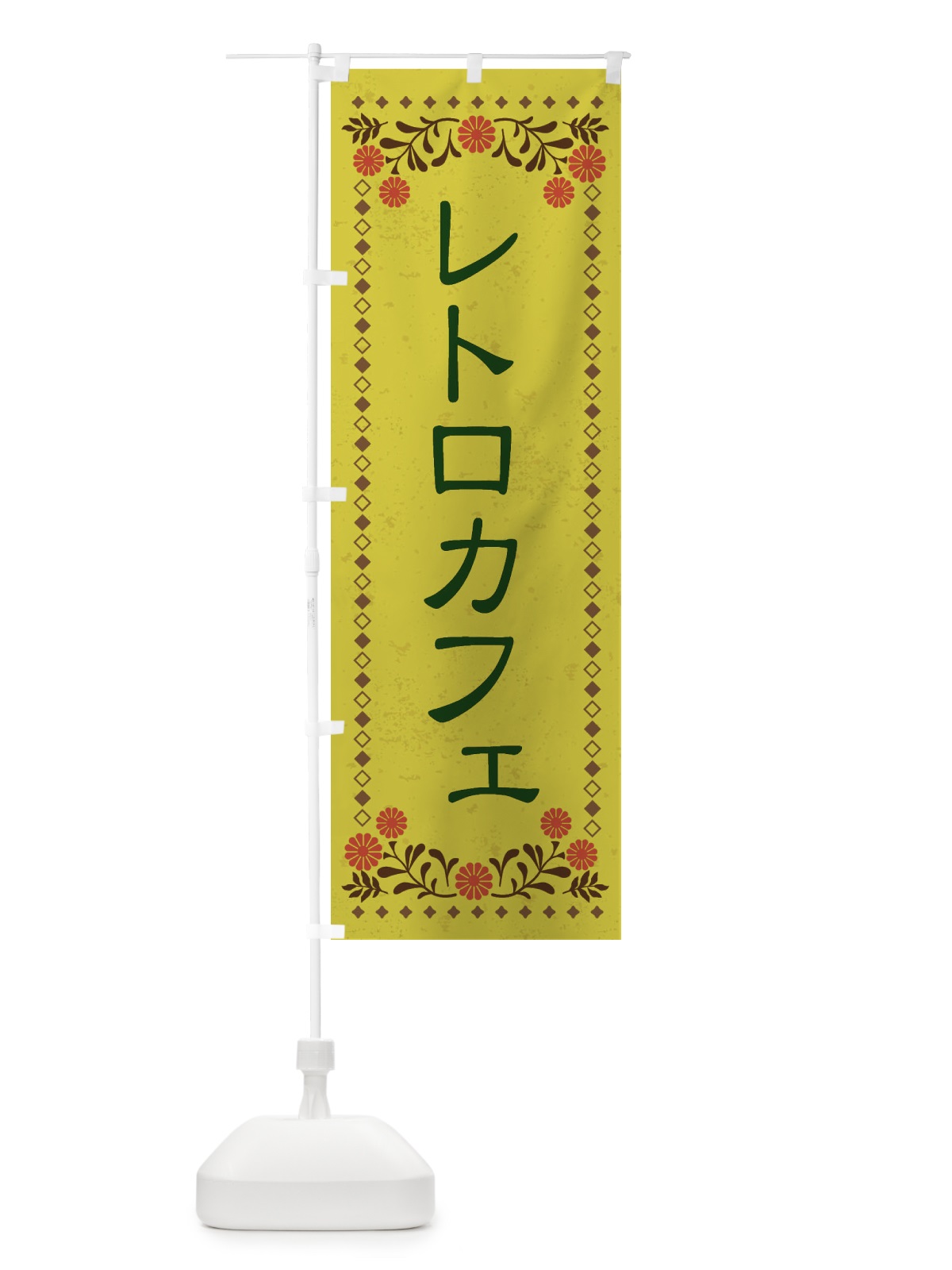 のぼり レトロカフェ・レトロ風 のぼり旗 X8XA(デザイン【B】)