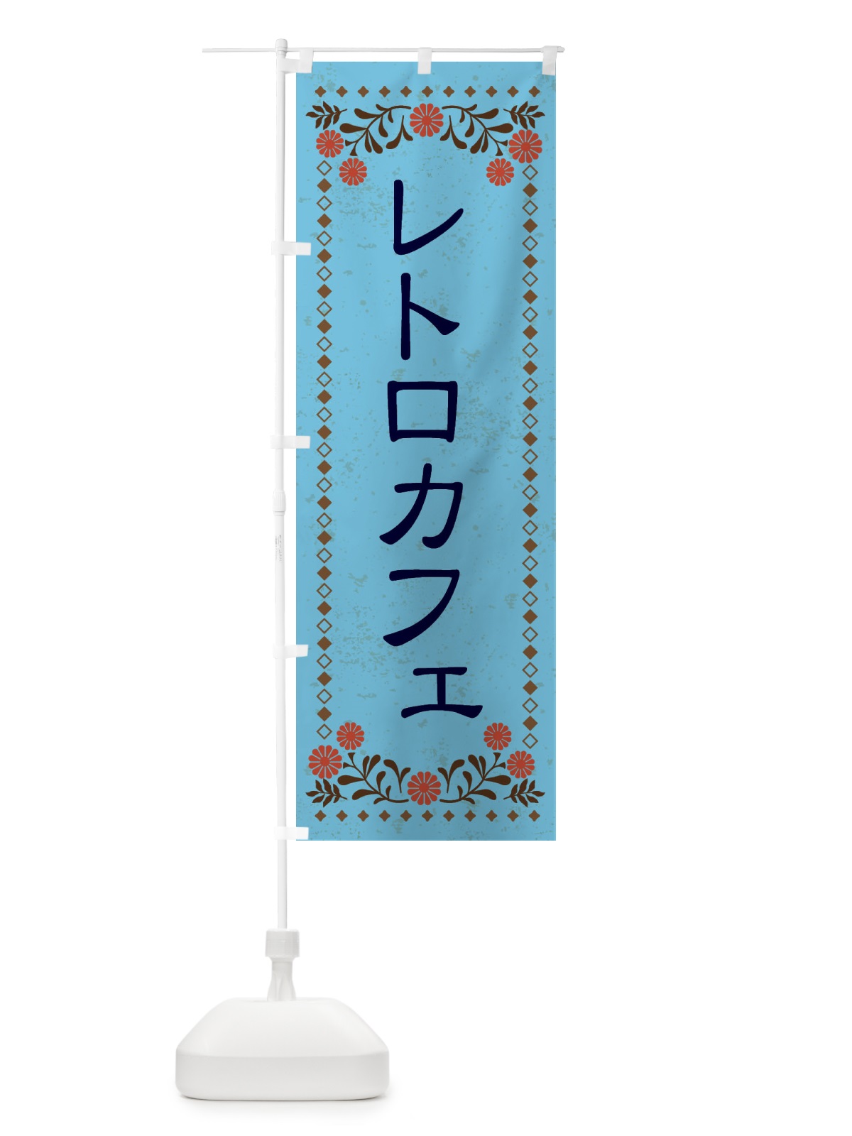 のぼり レトロカフェ・レトロ風 のぼり旗 X8XA(デザイン【C】)
