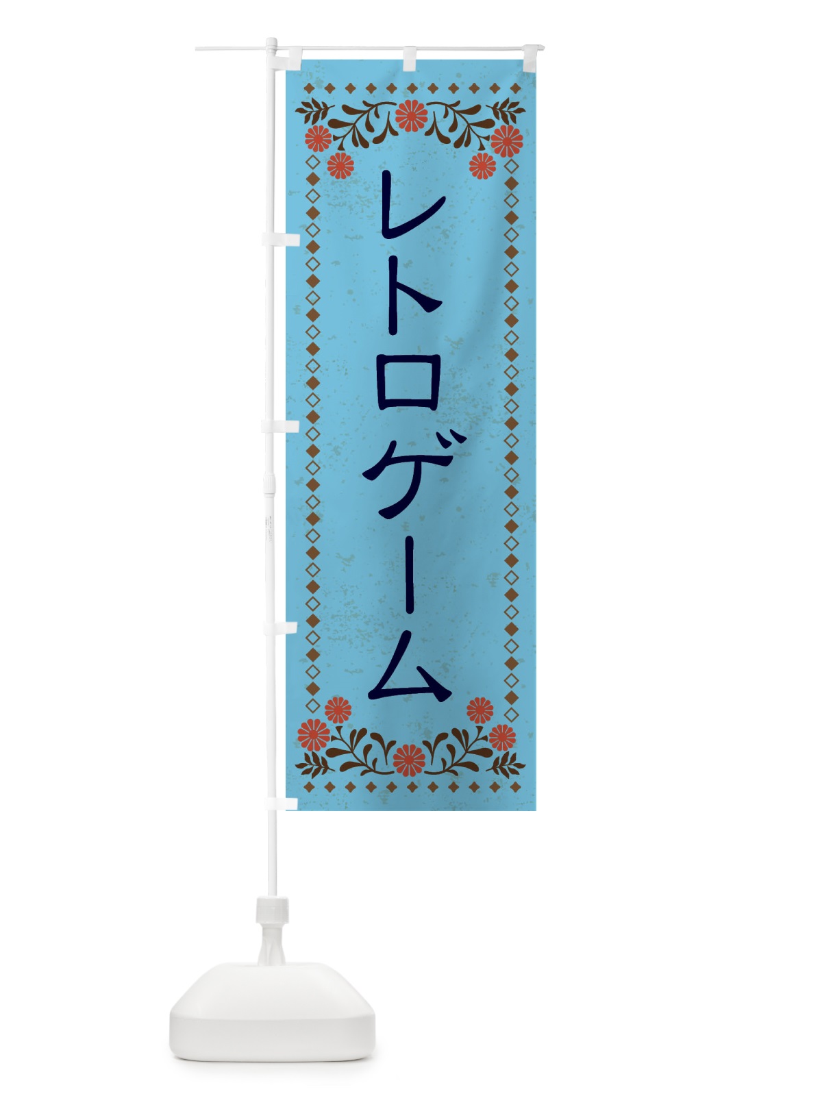 のぼり レトロゲーム・中古ゲーム・レトロ風 のぼり旗 X8XN(デザイン【C】)