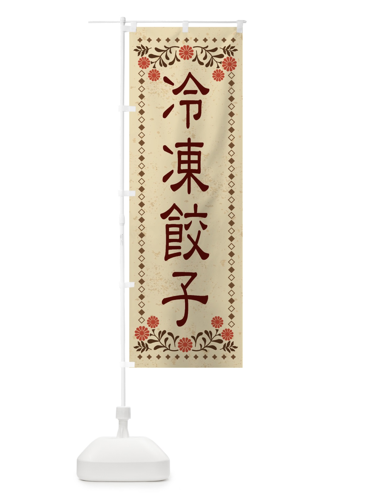 のぼり 冷凍餃子・レトロ風 のぼり旗 X8XS(デザイン【A】)