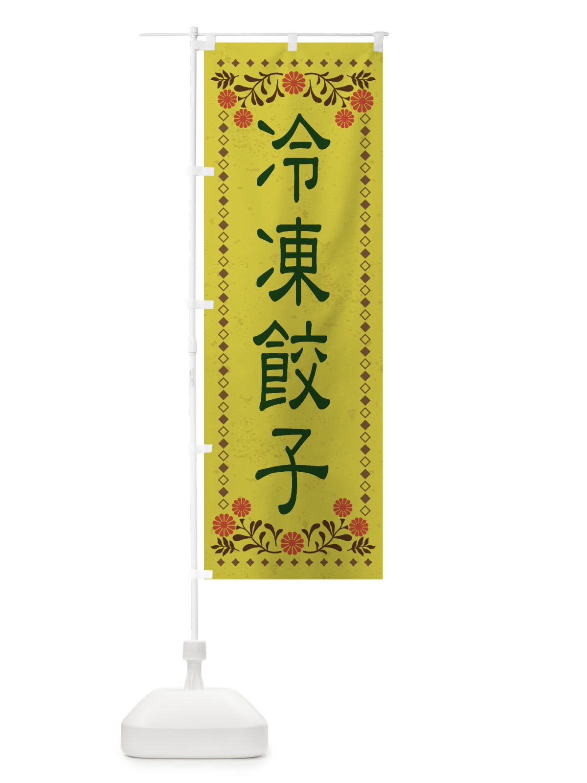 のぼり 冷凍餃子・レトロ風 のぼり旗 X8XS(デザイン【B】)