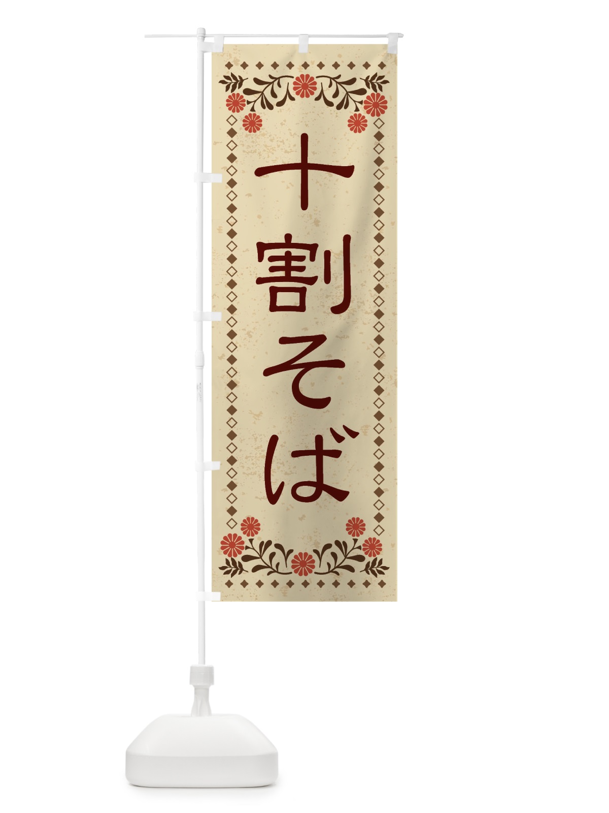 のぼり 十割そば・レトロ風 のぼり旗 X8XU(デザイン【A】)