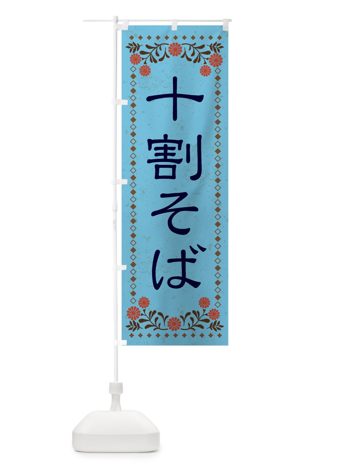 のぼり 十割そば・レトロ風 のぼり旗 X8XU(デザイン【C】)