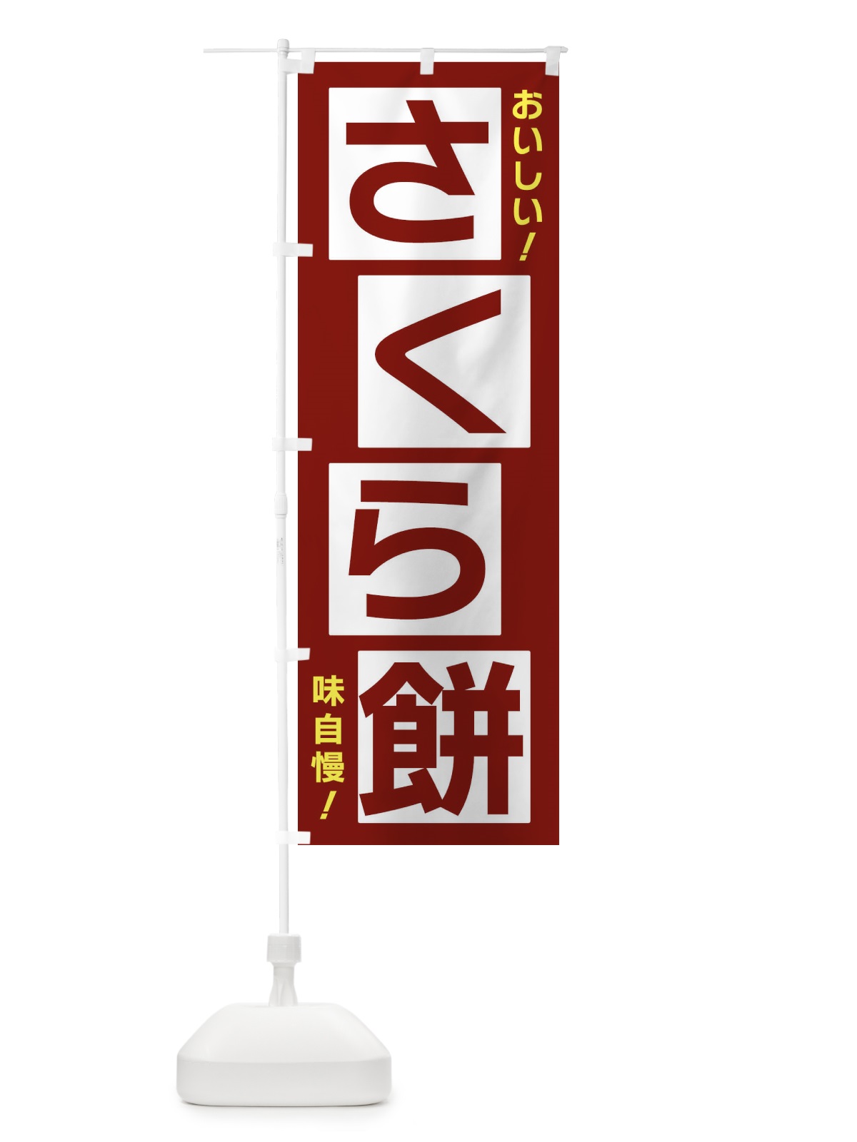 のぼり さくら餅 のぼり旗 X8Y0(デザイン【B】)